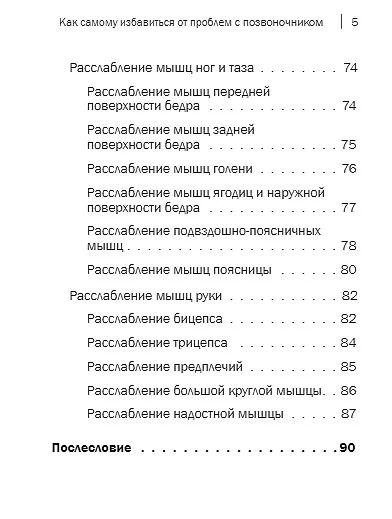 Книга Доктор Евгений Божьев советует. Как самому избавиться от проблем с позвоночником (Евгений Божьев) — 5