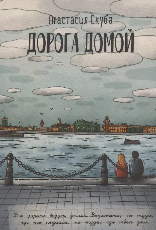 Книга Дорога домой (Анастасия Скуба) — 1