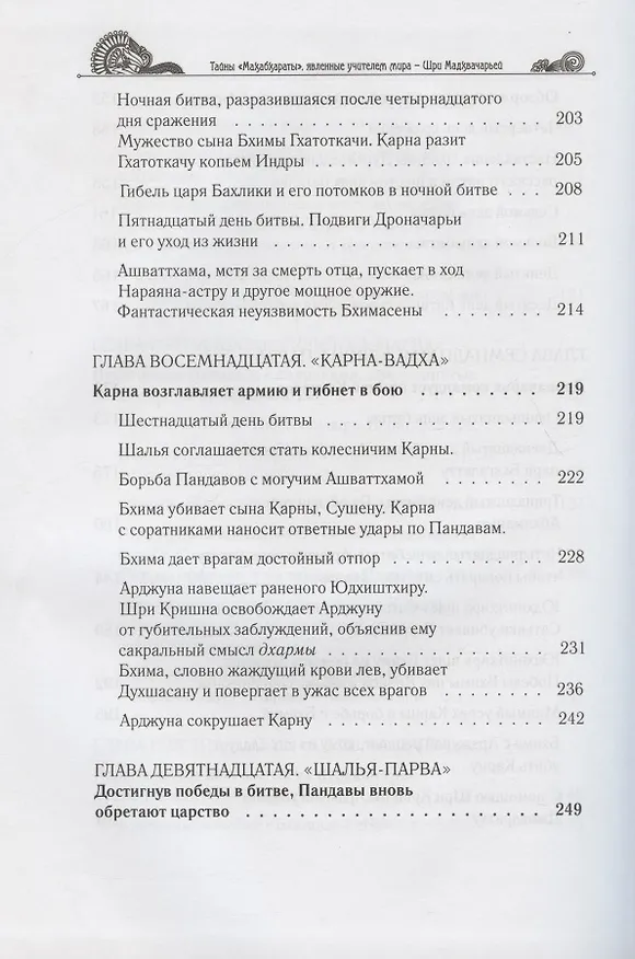 Книга Тайны "Махабхараты", явленные учителем мира - Шри Мадхвачарьей ("Махабхарата-татпарья -нирная", избранные главы). Часть вторая (2/2) (Гададхара Пандит дас) — 7