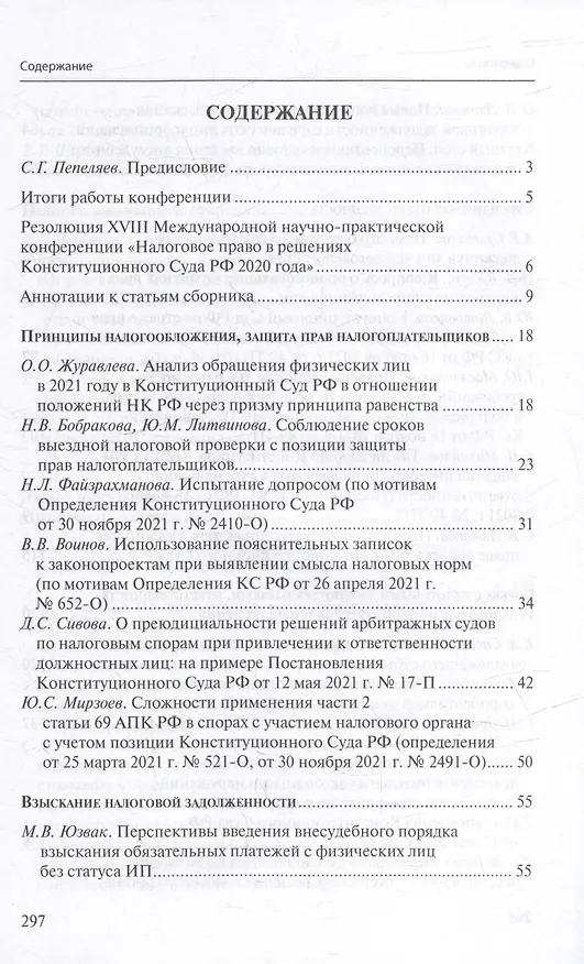 Книга Налоговое право в решениях Конституционного Суда Российской Федерации 2021 года: по материалам XIX Международной научно-практической конференции 20–29 апреля 2022 г., Москва: сборник () — 2