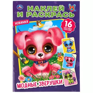 Наклей и раскрась. Модные зверушки. 16 наклеек — 3003052 — 1