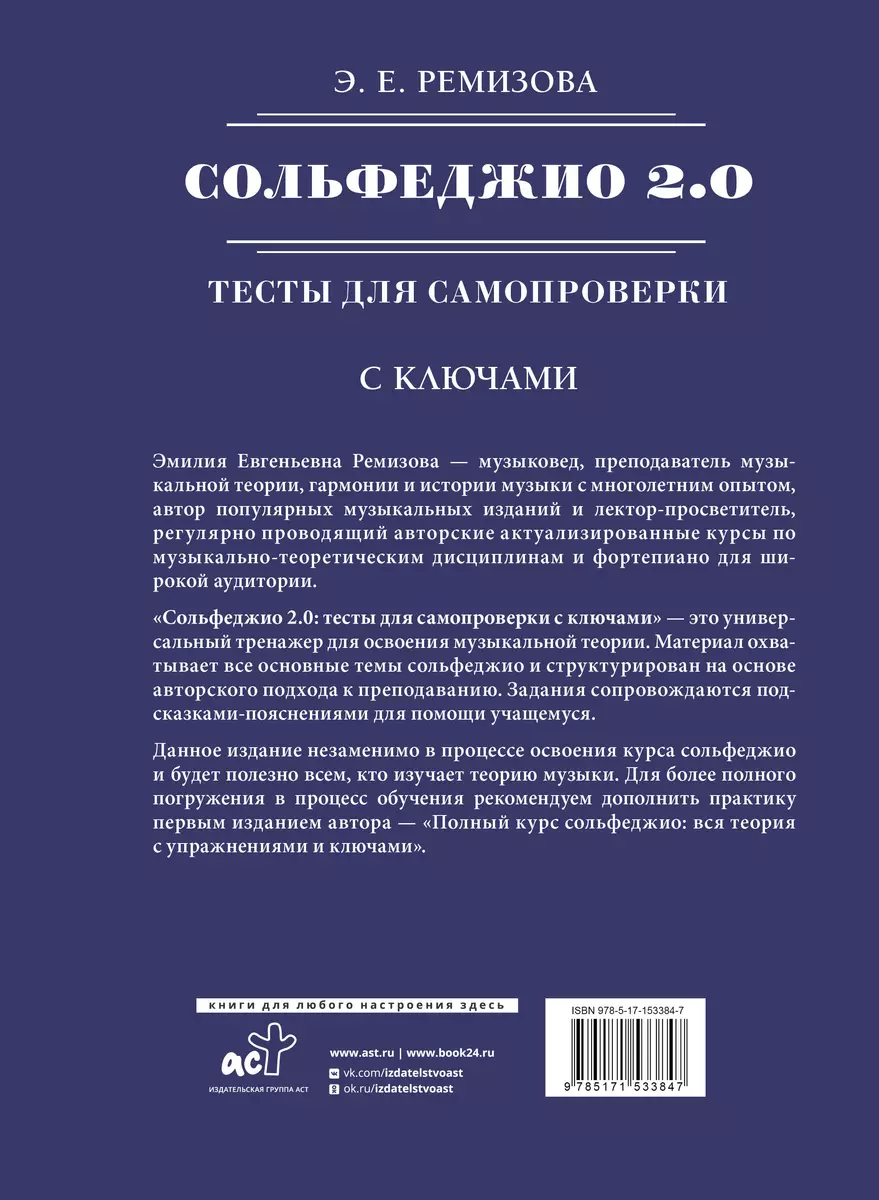 Сольфеджио 2.0: тесты для самопроверки с ключами (Э. Ремизова) - купить  книгу с доставкой в интернет-магазине «Читай-город». ISBN: 978-5-17-153384-7