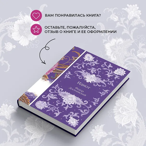 Книга Идиот (Федор Достоевский) — 12