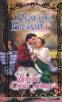 Книга Негодяй в моих мечтах : роман (Селеста Брэдли)