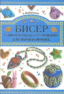 Бисер. Самоучитель со схемами для начинающих