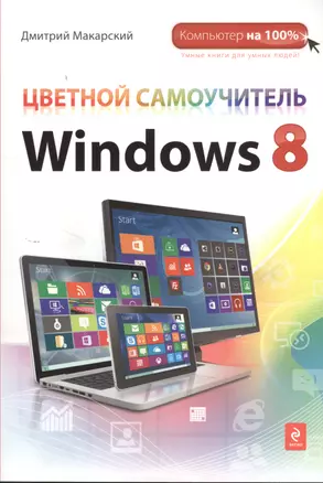 Э.Комп100.Цвет.самоуч.Windows 8 — 2379921 — 1