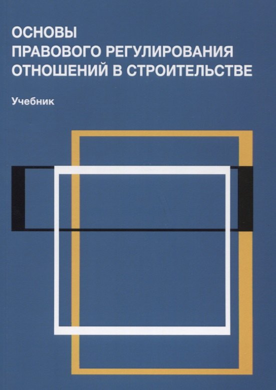 

Основы правового регулирования отношений в строительстве Учебник (м) Сапфирова