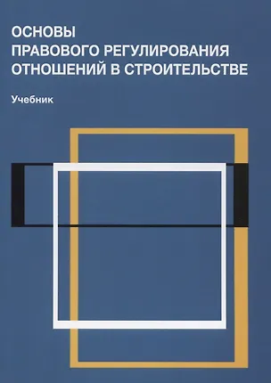 Книга Основы правового регулирования отношений в строительстве Учебник (м) Сапфирова ()