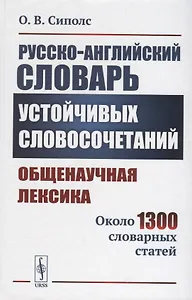 Русско-английский словарь устойчивых словосочетаний: Общенаучная лексика: Около 1300 словарных статей