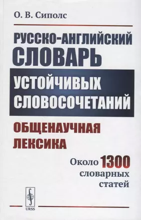 Русско-английский словарь устойчивых словосочетаний: Общенаучная лексика: Около 1300 словарных статей — 2658409 — 1