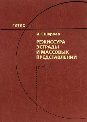 Режиссура эстрады и массовых представлений — 2737918 — 1