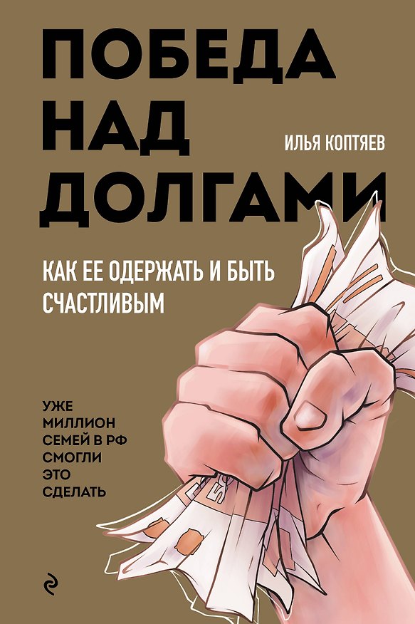 Книга Победа над долгами (Илья Коптяев) — 1