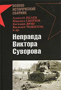 Книга Неправда Виктора Суворова (Алексей Исаев)