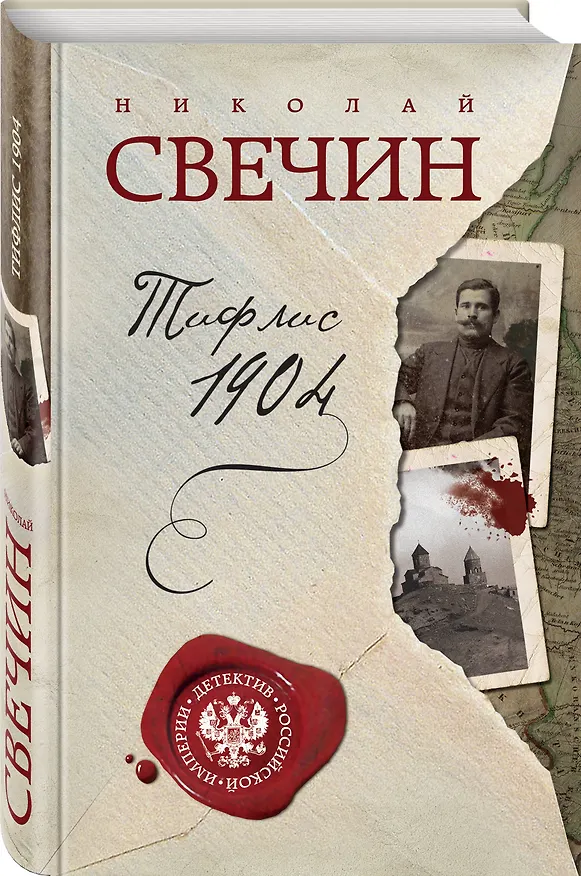 Книга Тифлис 1904 (Николай Свечин) — 4