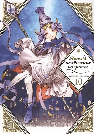 Книга Ателье колдовских колпаков. Том 10 (Witch Hat Atelier / Tongari Boushi no Atelier). Манга (Камомэ Сирахама)