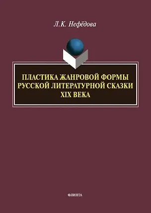 Книга Пластика жанровой формы русской литературной сказки XIX века : монография (Людмила Нефёдова)