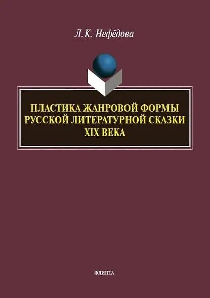 Книга Пластика жанровой формы русской литературной сказки XIX века : монография (Людмила Нефёдова) — 1