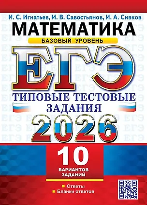 Книга ЕГЭ 2026. Математика. Базовый уровень. 10 вариантов. Типовые тестовые задания (Илья Игнатьев, Игорь Савостьянов, Иван Сивков)