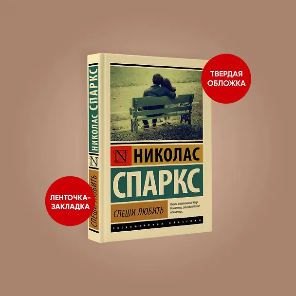 Книга Спеши любить (Николас Спаркс) — 5