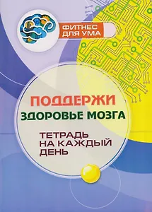Поддержи здоровье мозга: тетрадь на каждый день
