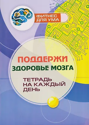 Книга Поддержи здоровье мозга: тетрадь на каждый день ()