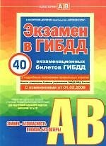 Учебно-методическое пособе: Экзамен в ГИБДД. Предназначено для водителей категорий "A" и "B". С изменениями от 01.03.2009
