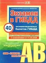Книга Учебно-методическое пособе: Экзамен в ГИБДД. Предназначено для водителей категорий "A" и "B". С изменениями от 01.03.2009 (Алексей Копусов-Долинин)