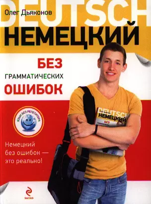 Немецкий без грамматических ошибок — 2324788 — 1