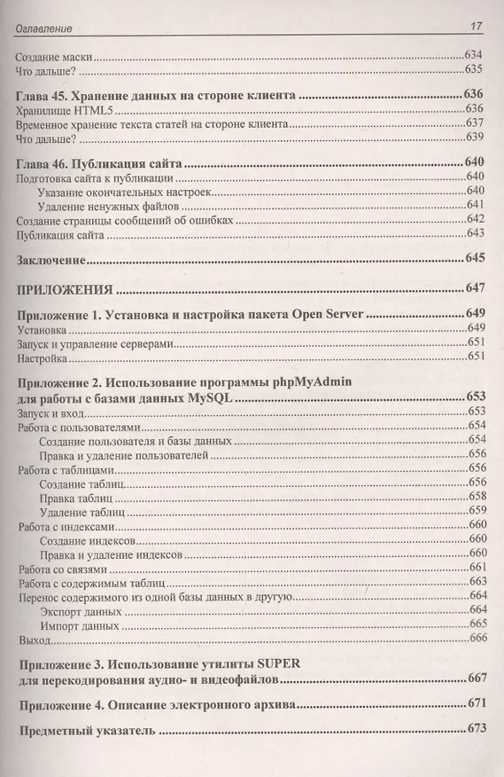 Книга PHP,  MySQL, HTML5 и CSS 3. Разработка современных динамических Web-сайтов (Владимир Дронов) — 8