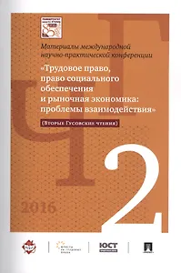 Международная научно-практич. конференция «Трудовое право, право соц. обеспечения и рыночная экономи