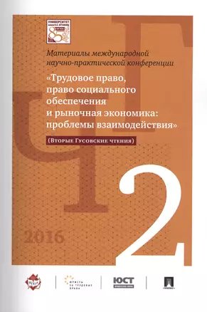 Международная научно-практич. конференция «Трудовое право, право соц. обеспечения и рыночная экономи — 2575855 — 1