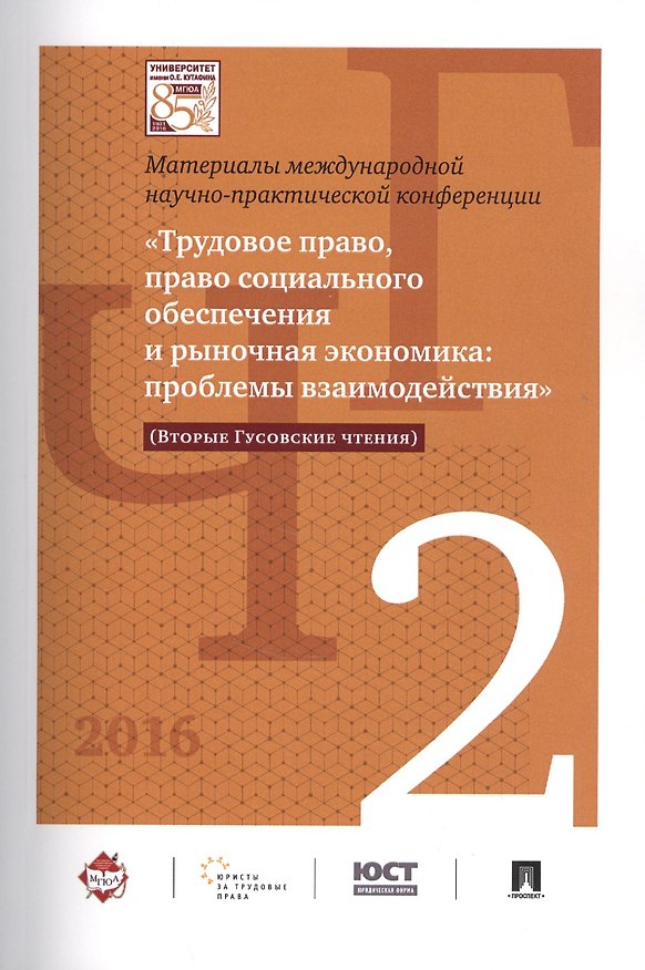 Книга Международная научно-практич. конференция «Трудовое право, право соц. обеспечения и рыночная экономи () — 1