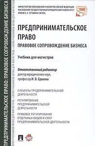 Предпринимательское право Правовое сопровождение бизнеса Уч. (Ершова)