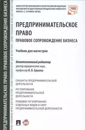 Предпринимательское право Правовое сопровождение бизнеса Уч. (Ершова) — 2582469 — 1