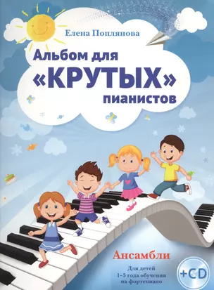 Альбом для крутых пианистов Ансамбли (1-3 л.) Обуч. на фортепиано (+CD) (м) Поплянова (ноты) — 2587856 — 1