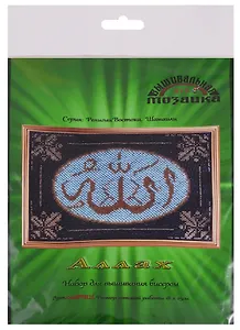 Аллах Набор для вышивания бисером (028РВШ) (18х25 см) (РелВосШам) (упаковка)