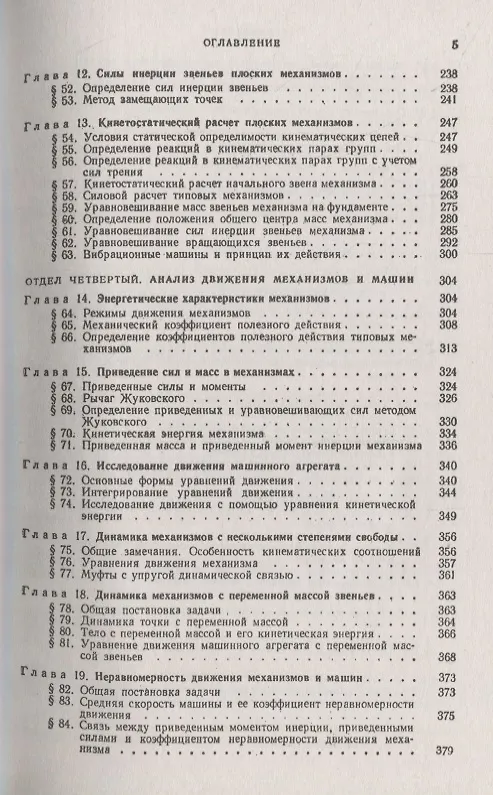 Книга Теория механизмов и машин (Иван Артоболевский) — 4