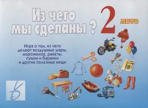 Из чего мы сделаны 2 Лото (Д-216) (ЗВК) (папка) — 2749684 — 1