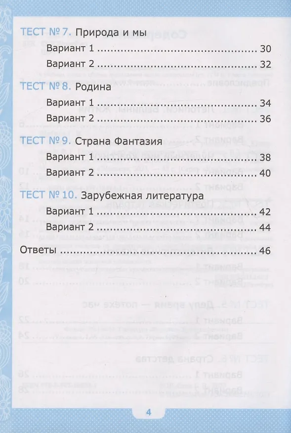 Книга Тесты по литературному чтению. 4 класс. К учебнику Л.Ф. Климановой, В.Г. Горецкого и др. "Литературное чтение. 4 класс. В 2-х частях" (М.: Просвещение) (Галина Шубина) — 3
