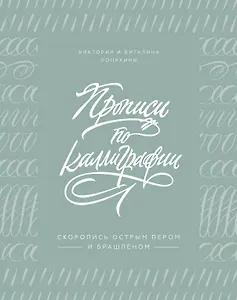Прописи по каллиграфии. Скоропись острым пером и брашпеном