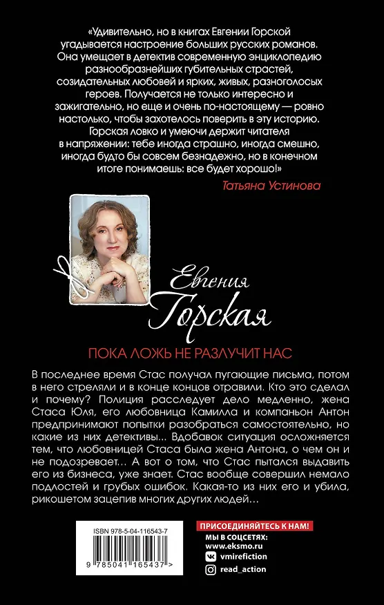 Книга Пока ложь не разлучит нас. Роман (Евгения Горская) — 2
