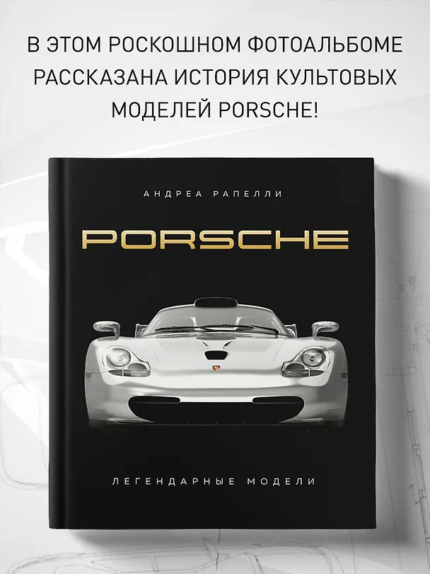 Книга Porsche. Легендарные модели (Андреа Рапелли) — 6