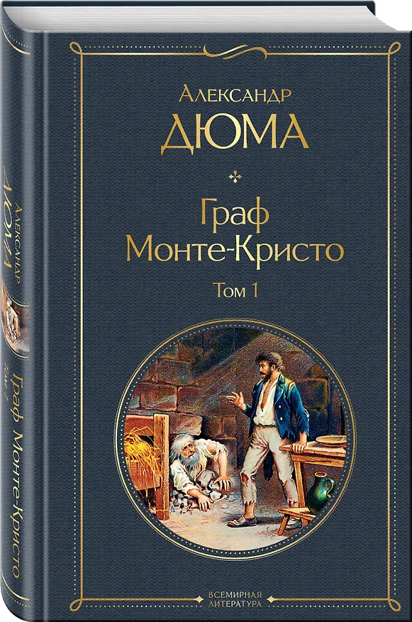 Книга Граф Монте-Кристо. Том 1 (Александр Дюма (отец)) — 5