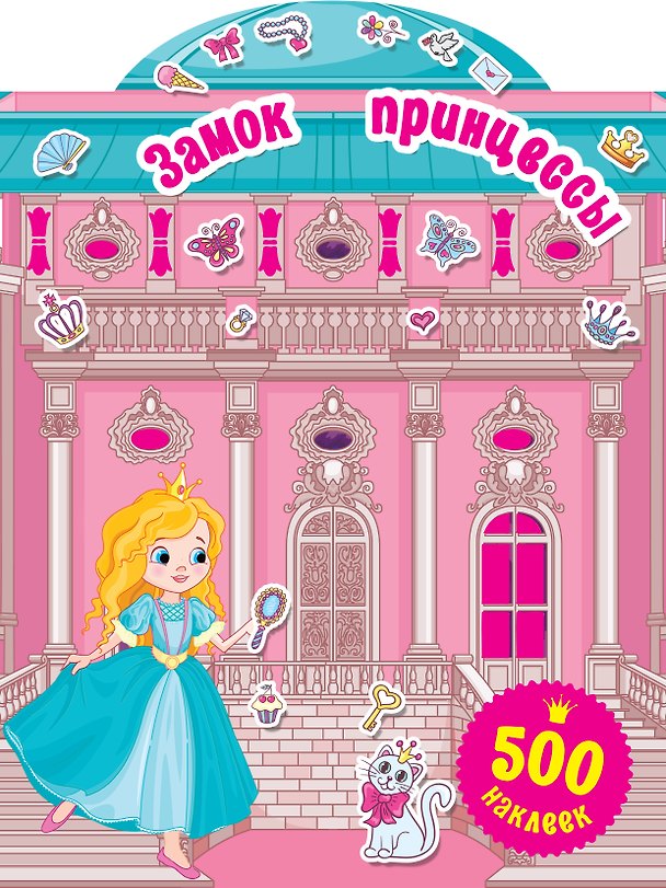 Книга Замок принцессы (Валентина Дмитриева) — 1