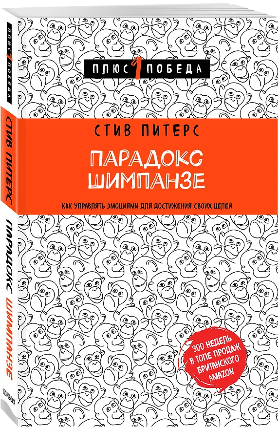 Книга Парадокс Шимпанзе. Как управлять эмоциями для достижения своих целей (Стив Питерс) — 4