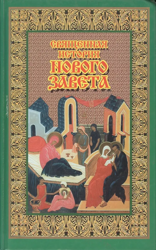 Книга Священная история Новового Завета (Михаил Богословский) — 1