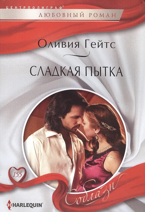 Книга Сладкая пытка () — 1