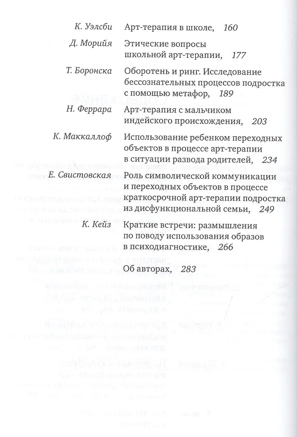 Книга Методы арт-терапевтической помощи детям и подросткам. Отечественный и зарубежный опыт (Александр Копытин) — 3