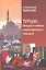 Турция: загадки и тайны коррупционного скандала — 2600945 — 1