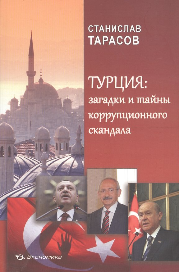 Книга Турция: загадки и тайны коррупционного скандала (Станислав Тарасов) — 1
